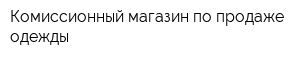 Комиссионный магазин по продаже одежды