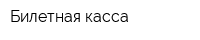 Билетная касса