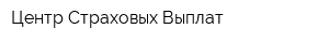 Центр Страховых Выплат
