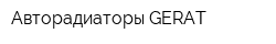 Авторадиаторы GERAT