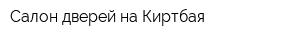 Салон дверей на Киртбая