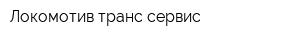 Локомотив транс сервис
