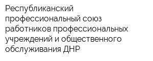 Республиканский профессиональный союз работников профессиональных учреждений и общественного обслуживания ДНР