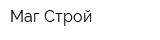 Маг-Строй