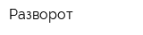 Разворот