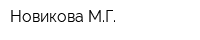 Новикова МГ