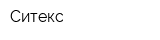 Ситекс