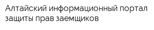 Алтайский информационный портал защиты прав заемщиков