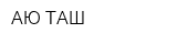 АЮ-ТАШ