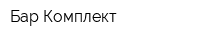 Бар-Комплект