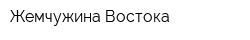 Жемчужина Востока