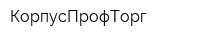 КорпусПрофТорг
