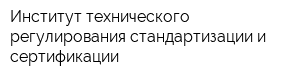 Институт технического регулирования стандартизации и сертификации