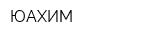 ЮАХИМ