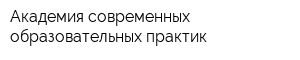 Академия современных образовательных практик