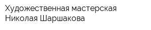 Художественная мастерская Николая Шаршакова