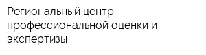 Региональный центр профессиональной оценки и экспертизы