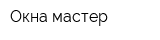 Окна-мастер