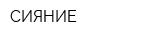 СИЯНИЕ
