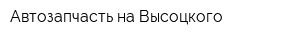 Автозапчасть на Высоцкого