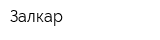 Залкар