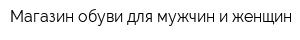 Магазин обуви для мужчин и женщин