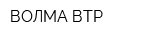 ВОЛМА-ВТР