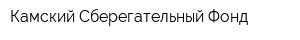 Камский Сберегательный Фонд
