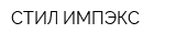 СТИЛ ИМПЭКС