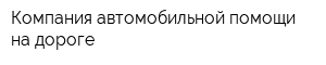 Компания автомобильной помощи на дороге