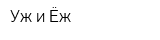 Уж и Ёж