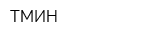ТМИН
