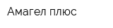 Амагел плюс
