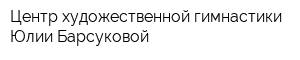 Центр художественной гимнастики Юлии Барсуковой