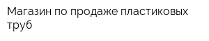 Магазин по продаже пластиковых труб