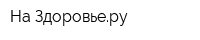 На Здоровьеру