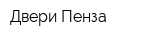 Двери Пенза