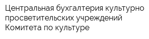 Центральная бухгалтерия культурно-просветительских учреждений Комитета по культуре