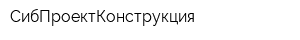 СибПроектКонструкция