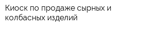 Киоск по продаже сырных и колбасных изделий