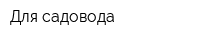Для садовода