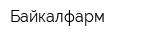 Байкалфарм
