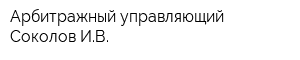 Арбитражный управляющий Соколов ИВ