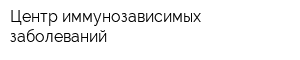Центр иммунозависимых заболеваний