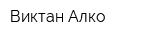 Виктан Алко