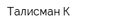 Талисман-К