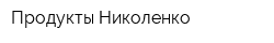 Продукты Николенко