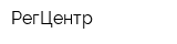 РегЦентр