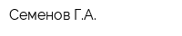 Семенов ГА