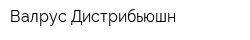 Валрус Дистрибьюшн